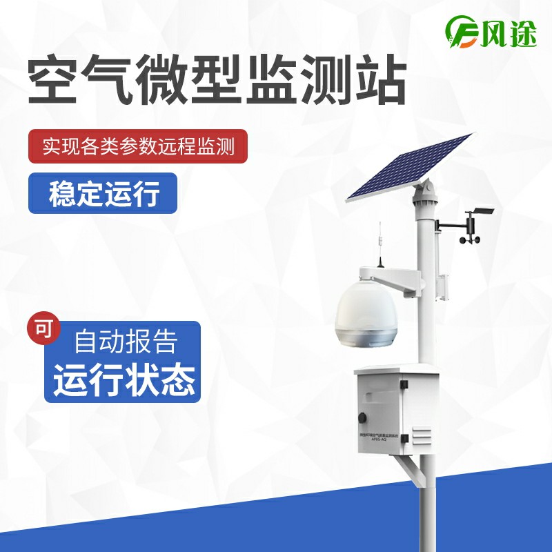 大氣站、小型站、空氣微站有什么區別？