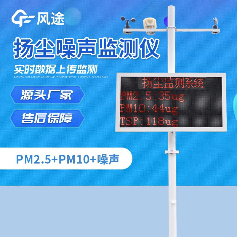 工地?fù)P塵噪聲監(jiān)測(cè)系統(tǒng)，工地上的“監(jiān)督者”