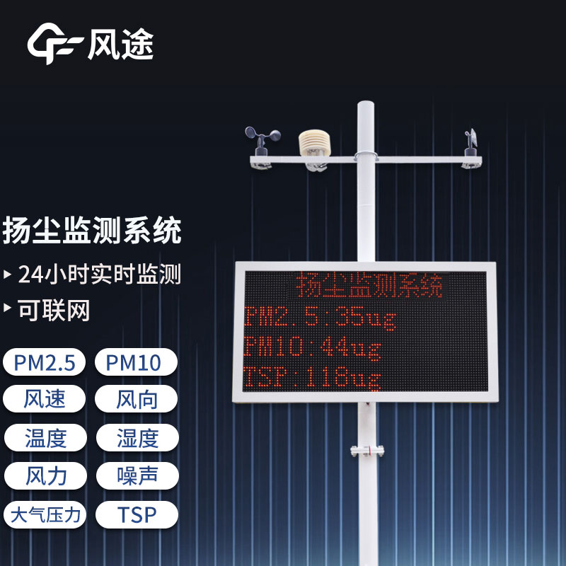 工地揚塵在線監(jiān)測系統(tǒng)，重要的環(huán)境監(jiān)測設(shè)備之一