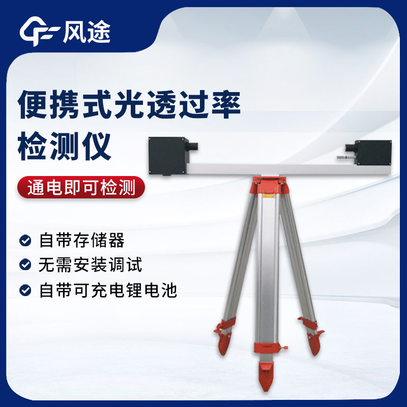 大氣光透過率檢測(cè)儀，測(cè)量能見度的實(shí)用工具